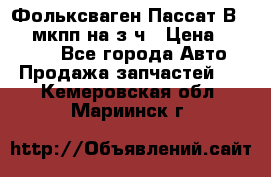 Фольксваген Пассат В5 1,6 мкпп на з/ч › Цена ­ 12 345 - Все города Авто » Продажа запчастей   . Кемеровская обл.,Мариинск г.